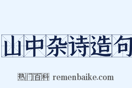 山中杂诗造句是什么意思的图片